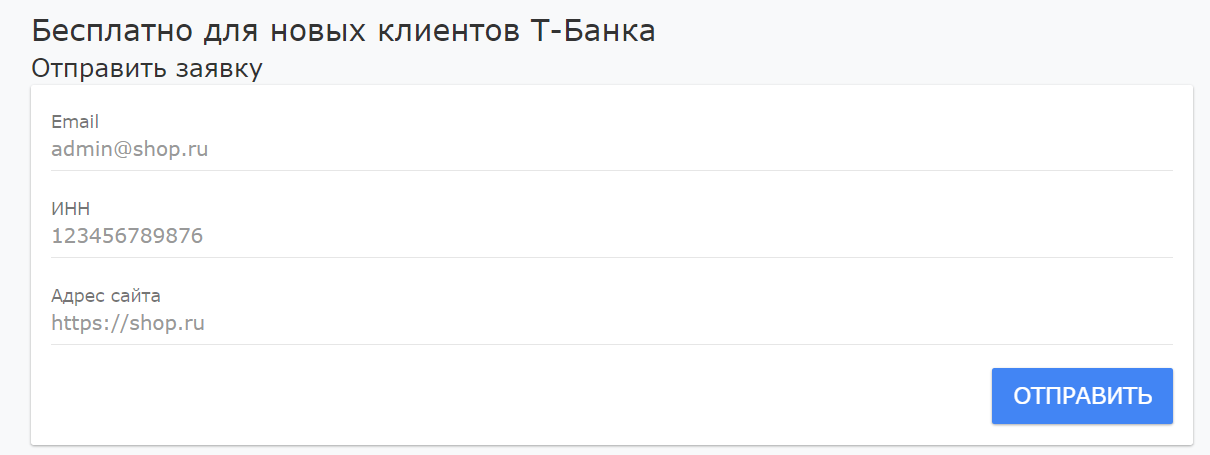 Заявка на подключение Т-Банк к insales